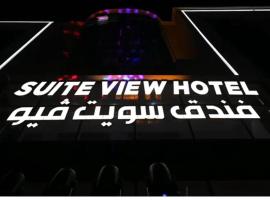 فندق سويت فيو, hotel v destinaci Al‘Āriḑah