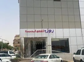 شقق روز للشقق المخدومة