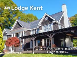 Lodge Kent & Cottage Kent, hotel em Hokuto