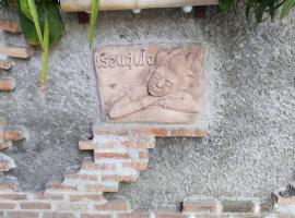 Une Jai Place เรือนอุ่นใจ, hotel em Phimai