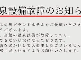 Tsushima Grand Hotel