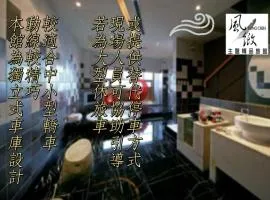 風緻主題精品旅館