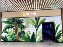 眯一会-t5GTC店: Chang'an şehrinde bir otel