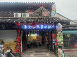 Shaoxing Laotaimen Luxun Native Place Youth Hostel, Hotel in Shaoxing