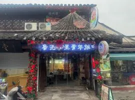 Shaoxing Laotaimen Luxun Native Place Youth Hostel