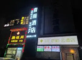 青雨酒店 北京中关村大钟寺地铁站店