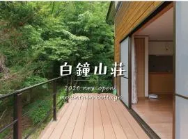 白鐘山荘