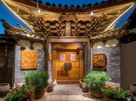 古城区太史第历史保护民居客栈، مكان إقامة مع الخدمة الذاتية لإعداد الطعام في ليجيانغ