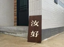 汝好民宿