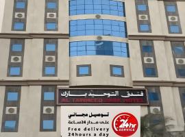 Al Tawheed park Hotel - فندق التوحيد بارك 1 توصيل مجاني للحرم، فندق في Al ‘Azīzīyah