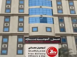 فندق التوحيد بارك 1 توصيل مجاني للحرم