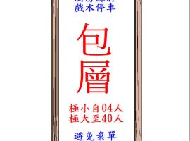 極小極大民宿, Hotel in Toucheng