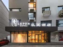 乐芃酒店天津市火车站古文化街天津之眼店