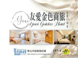 友愛金色商旅 Yoai Golden Hotel