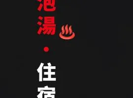 Zhiben hotspring Heping Guesthouse