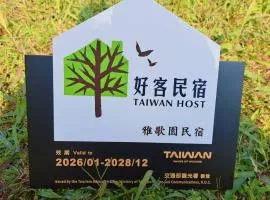 Hakka Eco-farm 雅歌園民宿食農教育有機農場