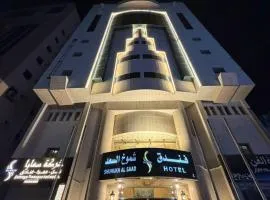 فندق شموخ السعد