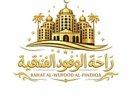 راحة الوفود الفندقيه