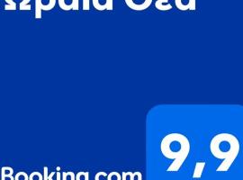 Ωραία Θέα, hotel i Alónnisos