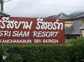 ศรีสยาม รีสอร์ท  โรงแรมในกาญจนบุรี