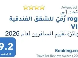 رُقيّ للشقق الفندقية rogy VIP