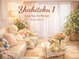 Yoshidoku Inn Domemae 1 - Close to USJ World Airport 吉徳家庭旅館1 京セラドーム前 -近USJ -空庭温泉-難波-心斋橋-関西空港大阪駅梅田駅乗り換えなし-荷物の預かり無料-近く駐車場多い