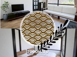 椴松 l フルリフォーム l 貸切の一軒家 l 千歳空港まで30分 l Todomatsu, hotel u gradu 'Yuni'