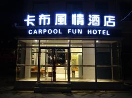 Carpool Fun Hotel Zhangjiakou Chongli, hotel in Chongli