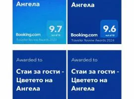 Стаи за гости - Цветето на Ангела