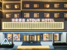 Atour Hotel Qingdao Chengyang Wanxianghui Middle Zhengyang Road, hotel in Qingdao