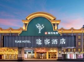 途客酒店石家庄铁道大学运河桥体育北大街旗舰店, Hotel in Shijiazhuang