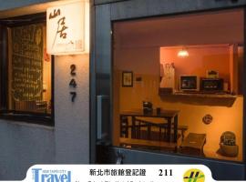 山居 故事所 山中夢遊 - OwlStay Jiufen Wander, khách sạn ở Cửu Phần