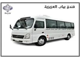 فندق بياب العزيزية - Beyab Azizia Hotel