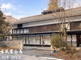 古民家白馬, Hotel in Nagano