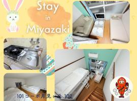 101コーポ月見ヶ丘 102, hôtel à Miyazaki