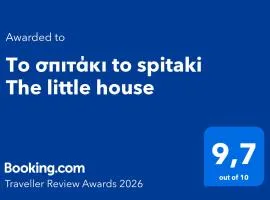 Το σπιτάκι to spitaki Τhe little house
