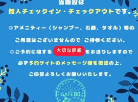 GATE80香住 無人宿 完全セルフ 予約メッセージ欄確認要す スマートロック 暗証番号チェックイン 素泊まり専門 アメニティ持参で格安滞在 セコム24h監視 駐車場10台，香美町的飯店