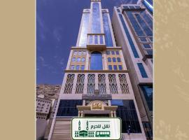 ابراج ميزاب الضيافة 1 توصيل للحرم, hotel sa Mecca