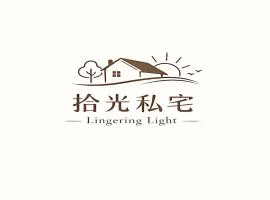 拾光私宅 Lingering Light