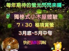 杉溪鹿莊園-溪頭獨棟式小木屋 & 如需溜滑房型請選請選家庭房