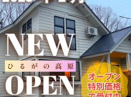 ひるがの高原 貸別荘 villa FullField, Hotel in Shōgahora