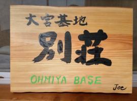 Guesthouse Oomiyabase25 大宮基地 別荘新館, hôtel à Chiba