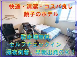 セルフプラスホテル銚子無人ホテル，銚子的飯店