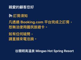 谷關明高溫泉 Mingao Hot Spring Resort, ξενοδοχείο σε Heping