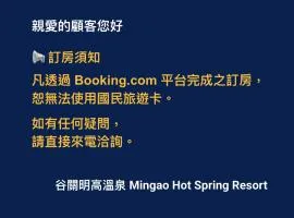 谷關明高溫泉 Mingao Hot Spring Resort