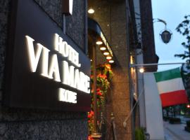 Hotel Viamare Kobe, отель в Кобе, в районе Chuo Ward