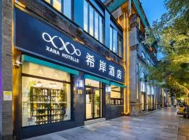 希岸酒店北京天安门广场前门步行街店