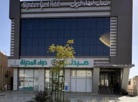 فندق امضاء النزيل المدينة المنورة, hotel di Madinah