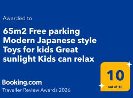 Kasukabe में, होटल 65m2 Free parking Modern Japanese style Toys for kids Great sunlight Kids can relax