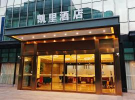 凯里酒店上海浦东机场店 โรงแรมในเซี่ยงไฮ้
